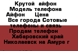 Крутой  айфон › Модель телефона ­ Айфон 7 › Цена ­ 5 000 - Все города Сотовые телефоны и связь » Продам телефон   . Хабаровский край,Николаевск-на-Амуре г.